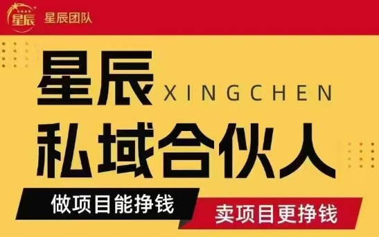 全网首发星辰私域新玩法 短期变现秘籍-九零创业网