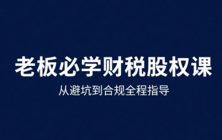 唐老师25年财税股权实战精粹课-九零创业网