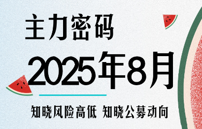周公子·主力密码8月更新 揭秘市场风向标-九零创业网