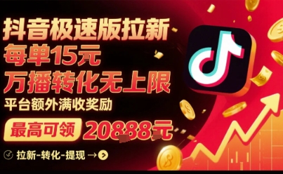 抖音极速版拉新猛 万播转化无上限 奖励丰厚-九零创业网