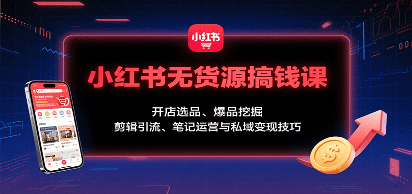小红书无货源秘籍 选品引流 笔记变现攻略-九零创业网