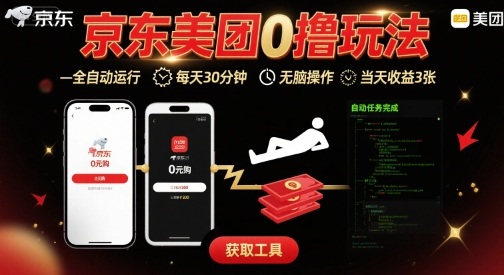 京东美团0撸玩法揭秘 全自动挂机 30分钟轻松赚3张-九零创业网