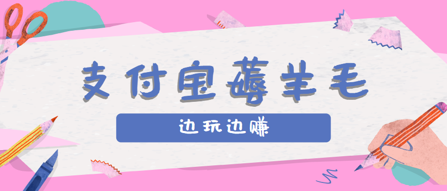 支付宝玩赚攻略 记账晒圈月入50 200元-九零创业网
