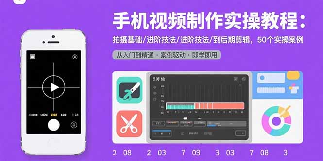 手机视频制作全攻略 50案例解锁拍摄剪辑技巧-九零创业网