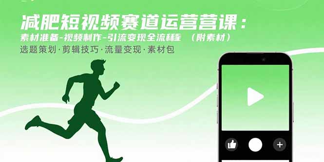 短视频减肥运营攻略 素材精选 制作技巧 引流变现一步到位-九零创业网