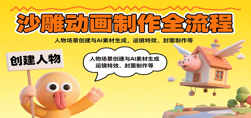 沙雕动画制作 从创意到封面的奇幻之旅-九零创业网