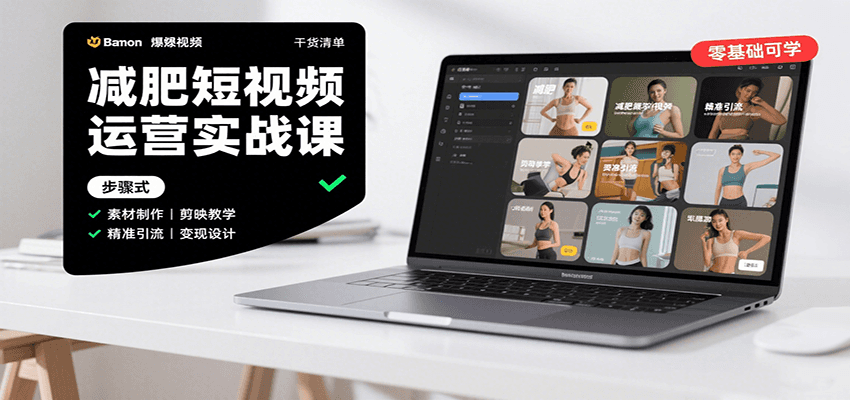 短视频减肥课 素材制作+引流变现 剪映教学+内容模板-九零创业网