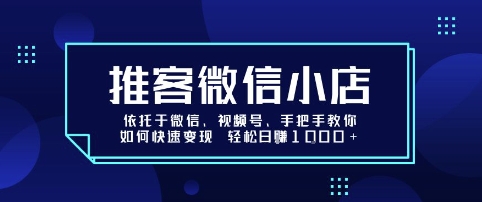 微信小店+视频号 轻松变现日入千 手把手教学