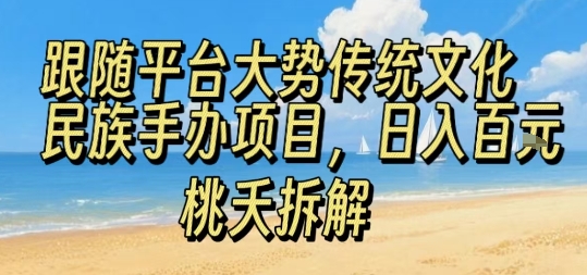轻松日赚 传承文化 手办项目 每日一单 轻松上手