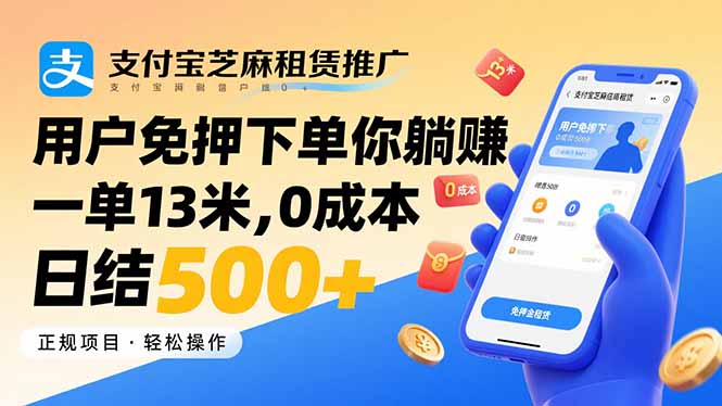 支付宝芝麻免押租赁 躺赚日入500+ 轻松赚翻天