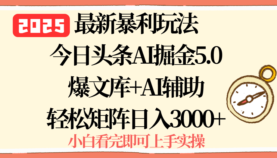 2025头条新玩法5.0 矩阵日赚3000+ 爆款一键生成