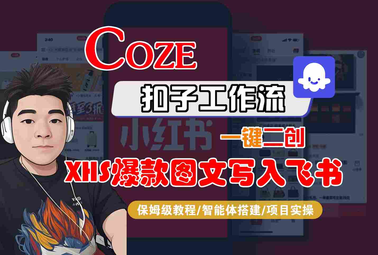 飞书一键二创小红书图文 保姆级教学全流程揭秘