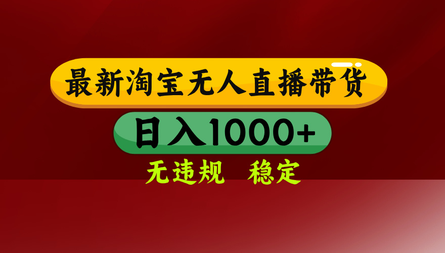 淘宝无人直播带货新法 日赚千元 合规稳定 易学持久-九零创业网