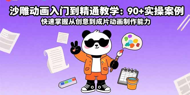 沙雕动画速成宝典 90案例助你精通动画制作-九零创业网