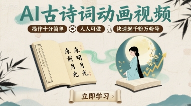 一诗一动画 AI助你速成网红-九零创业网