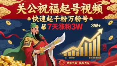 七日关公祝福潮 粉丝翻倍3万涨 号声震天速来跟-九零创业网