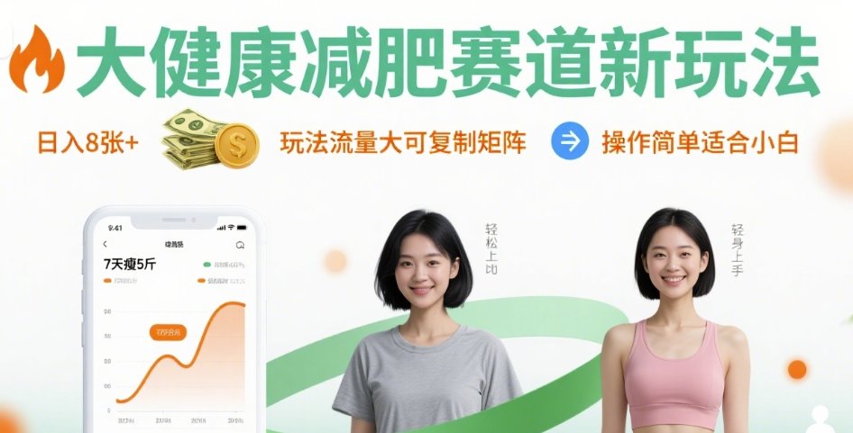大健康减肥新潮流 日赚8张 小白轻松复制矩阵-九零创业网