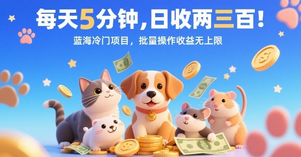 5分钟日赚两三张 冷门蓝海批量操作 收益无限-九零创业网