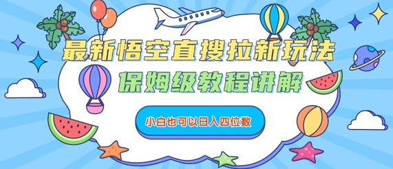 悟空直搜新玩法 小白日入四千 保姆级教程揭秘-九零创业网