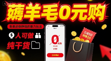 薅羊毛攻略 轻松免单 倒赚佣金 人人可享-九零创业网