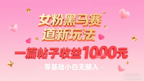 女粉黑马赛道新玩法 小白轻松月入千 速来体验 💰🚀-九零创业网