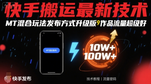 快手新玩法 MT混合升级 流量翻倍秘籍大公开