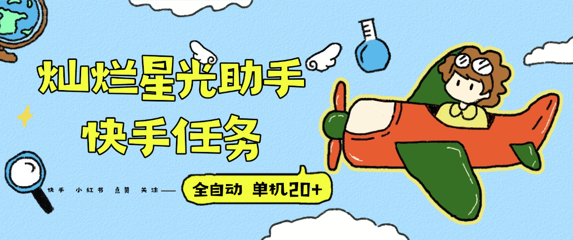 快手抖音小红书 助你单机20+ 高端精品任务助手永久使用-九零创业网