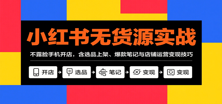 小红书无货源开店 手机操作 爆款笔记 变现秘籍一网打尽-九零创业网