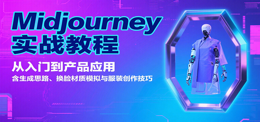 Midjourney实战全攻略 入门到应用 换脸与服装设计技巧揭秘-九零创业网