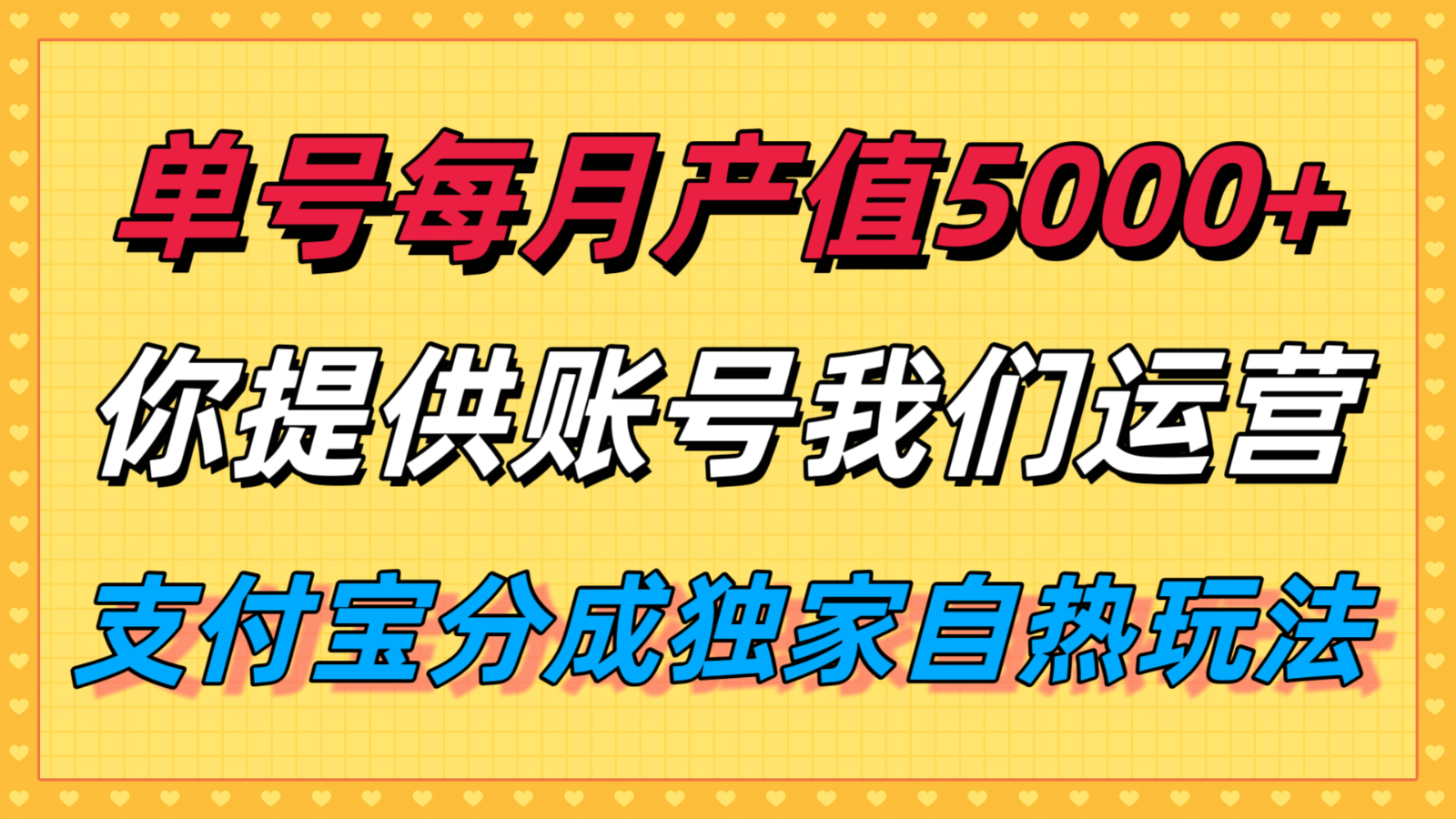 月入5000+ 支付宝代运营 轻松坐享分成收益-九零创业网