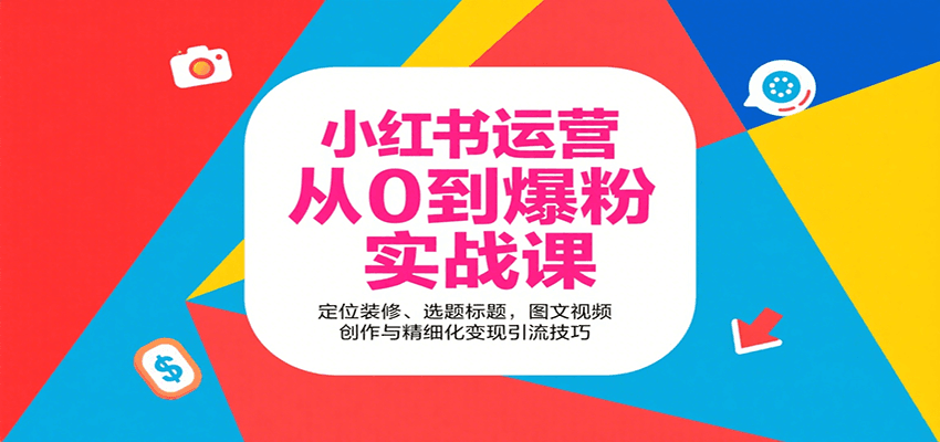 装修领域爆粉秘籍 定位选题 图文视频创作与变现引流攻略-九零创业网