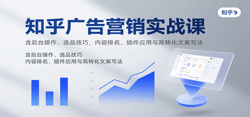 知乎广告营销全攻略 后台操作 选品高招 文案技巧一网打尽-九零创业网
