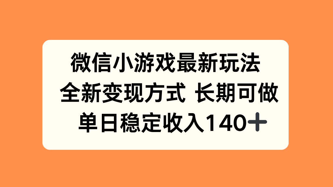 微信小游戏新玩法 日入140+ 变现新攻略揭秘