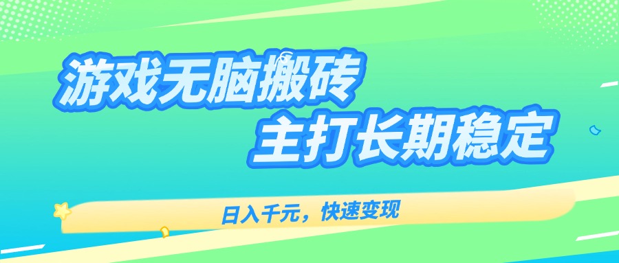 海外游戏搬砖 全自动日赚千元 轻松变现无忧