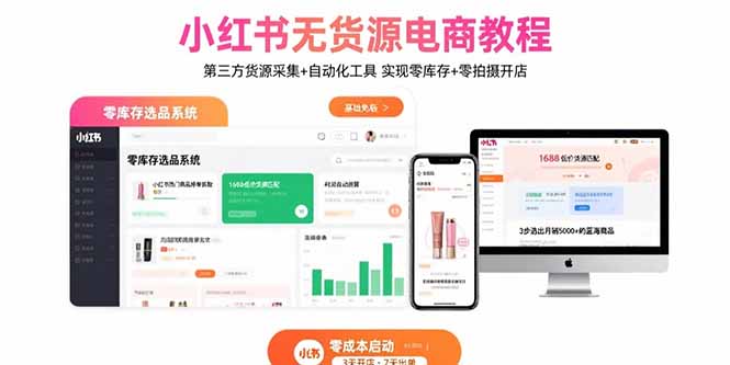 小红书无货源开店 第三方货源+自动化 零库存拍摄新攻略