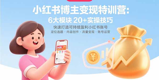 小红书变现特训营 6模块20技 速成盈利达人-九零创业网