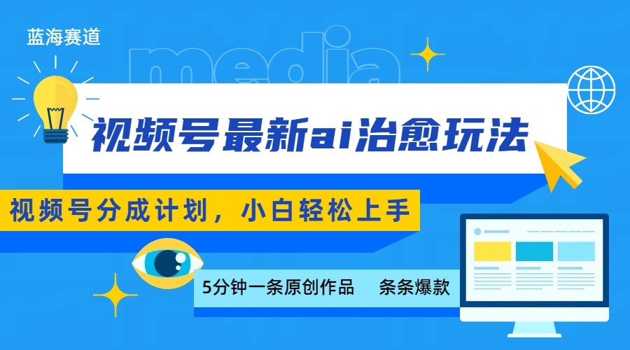 AI赋能视频号 5分钟爆款教程 小白日赚500+ 轻松上手