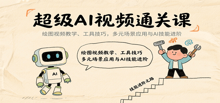 AI视频通关课 绘图教学+工具技巧 多元应用进阶指南-九零创业网