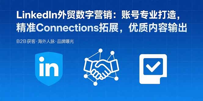 LinkedIn外贸营销 专业账号 精准连接 内容为王-九零创业网