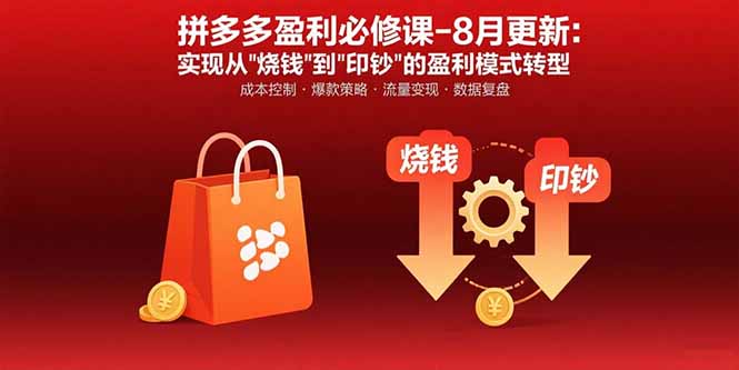 拼多多盈利必修课 破运营瓶颈 迈向印钞盈利新篇章-九零创业网