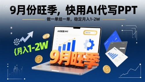AI助力9月旺季 月入万元秘籍大公开-九零创业网