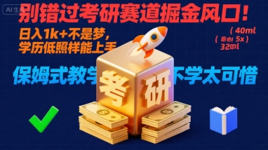 考研赛道新机遇 学历不限日入千 保姆教学助你赢-九零创业网