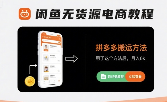 闲鱼无货源+拼多多搬运 月入6K轻松赚