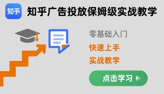 知乎广告投放入门指南 新手快速上手攻略