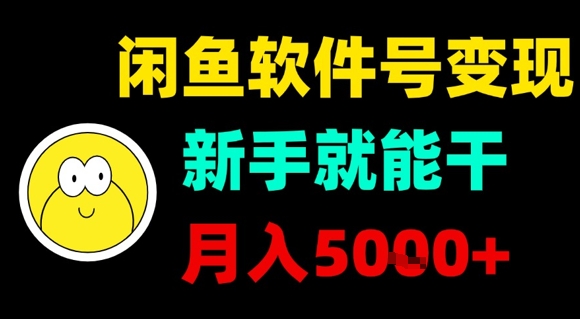 闲鱼新手月入5K+ 软件号变现攻略速学