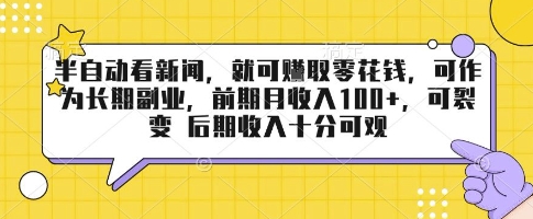 新闻看不停 零花钱滚滚来 副业新选择 月入翻倍裂变赚