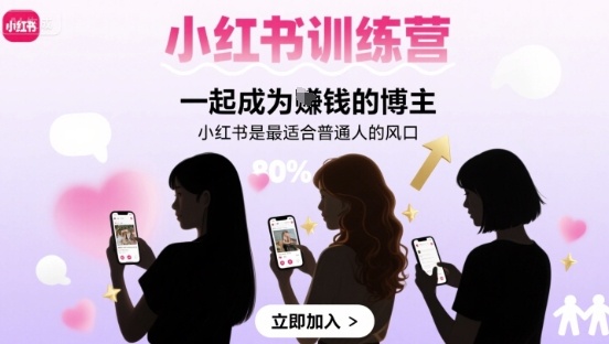 小红书训练营 普通人也能抓住的赚钱风口 🚀📈
