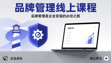 品牌管理 企业强盛的线上必修课-九零创业网