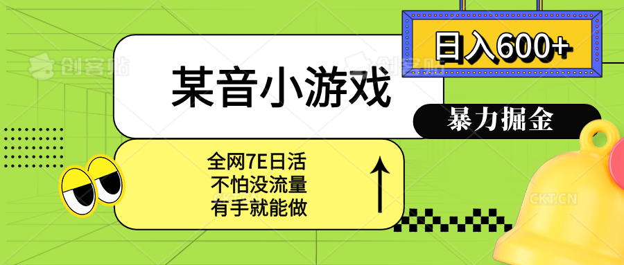 宝妈小白轻松玩 某音小游戏日赚600+-九零创业网
