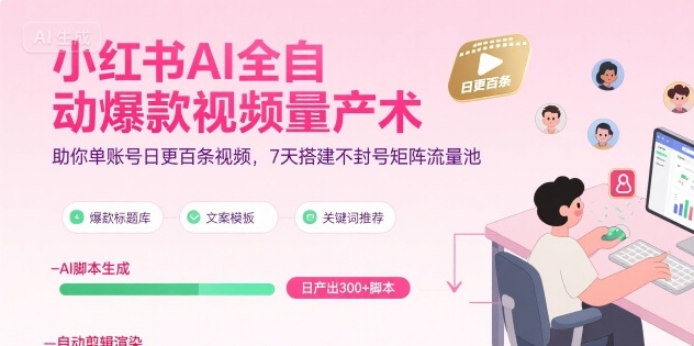 小红书AI批量产爆款 日更百视频 7天建不封号流量池-九零创业网